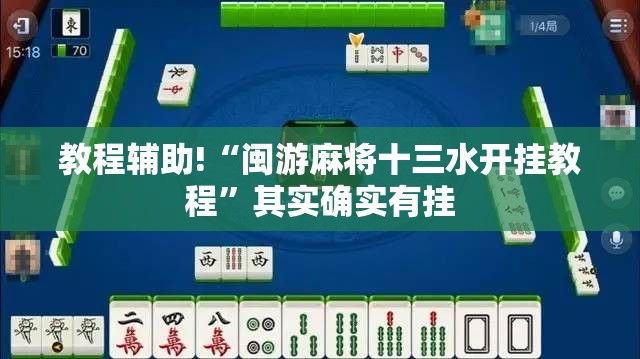教程辅助!“闽游麻将十三水开挂教程”其实确实有挂