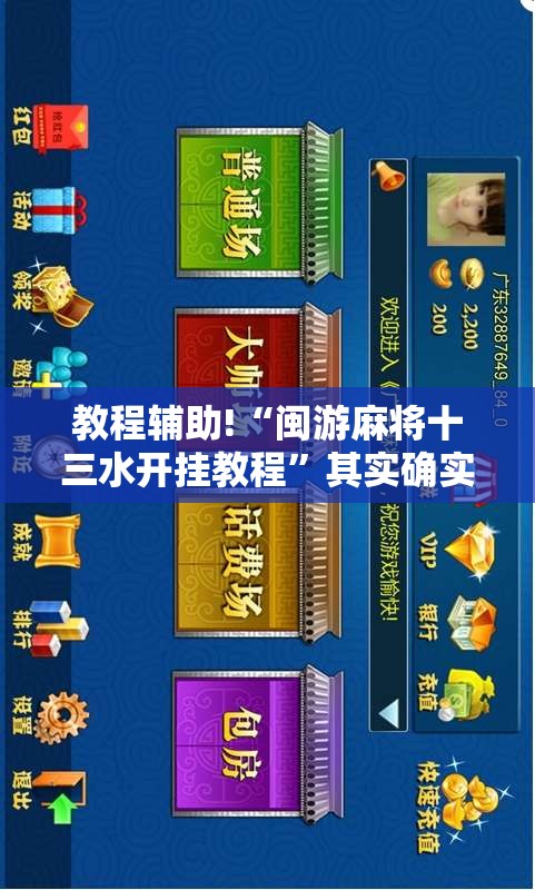 教程辅助!“闽游麻将十三水开挂教程	”其实确实有挂
