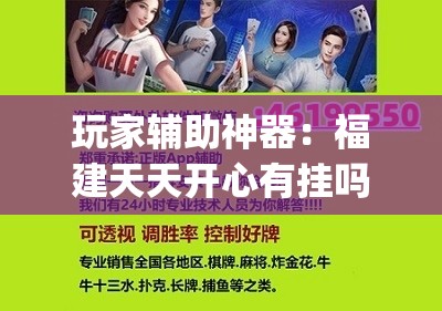 玩家辅助神器：福建天天开心有挂吗”(辅助神器)开挂详细教程