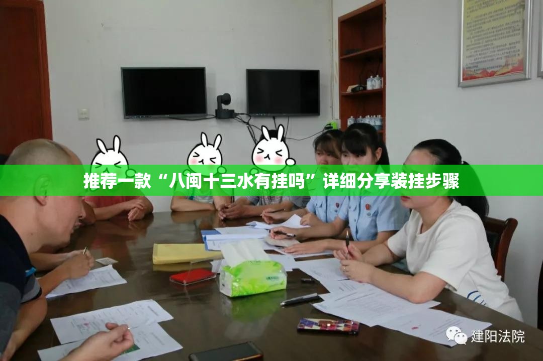 推荐一款“八闽十三水有挂吗	”详细分享装挂步骤