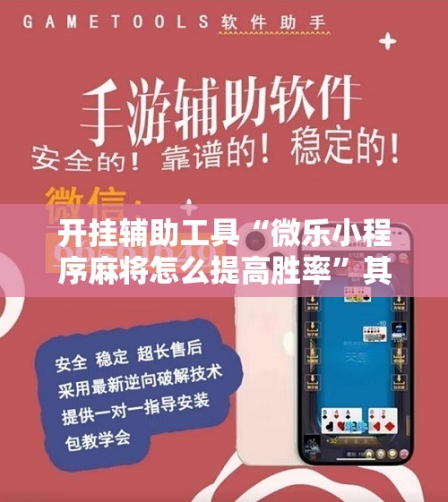 开挂辅助工具“微乐小程序麻将怎么提高胜率”其实确实有挂