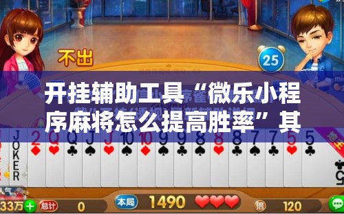 开挂辅助工具“微乐小程序麻将怎么提高胜率	”其实确实有挂