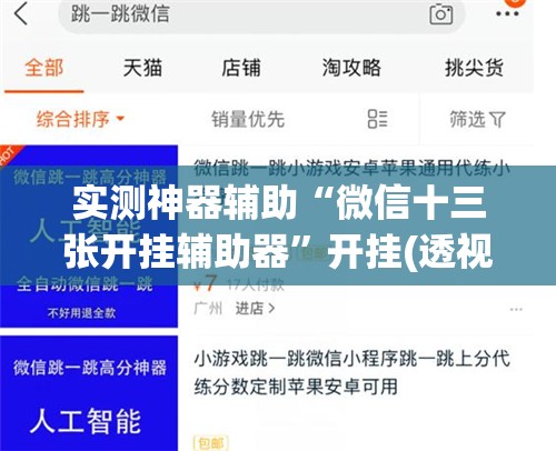 实测神器辅助“微信十三张开挂辅助器”开挂(透视)辅助教程