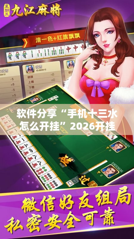 软件分享“手机十三水怎么开挂	”2026开挂教程步骤