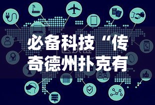 必备科技“传奇德州扑克有挂吗	”详细外挂透视辅助软件教程