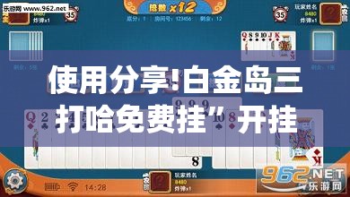 使用分享!白金岛三打哈免费挂”开挂(透视)辅助教程