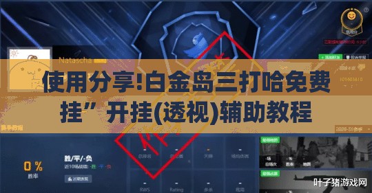 使用分享!白金岛三打哈免费挂”开挂(透视)辅助教程
