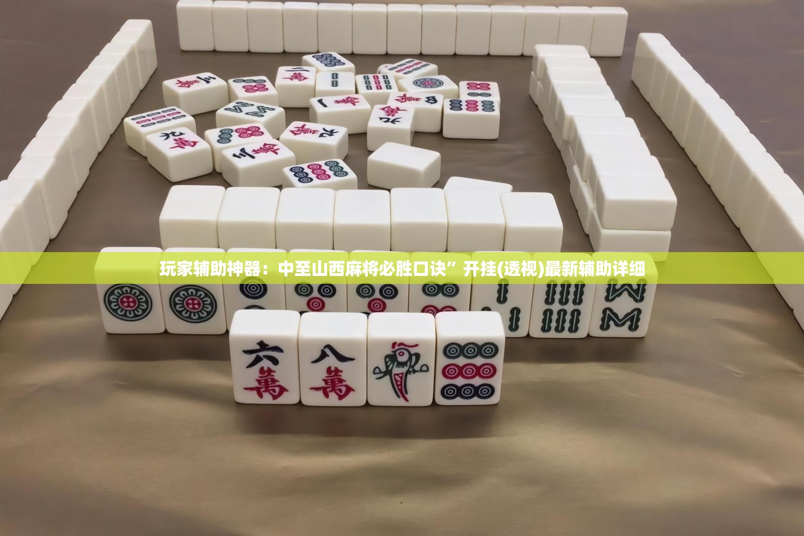 玩家辅助神器：中至山西麻将必胜口诀	”开挂(透视)最新辅助详细
