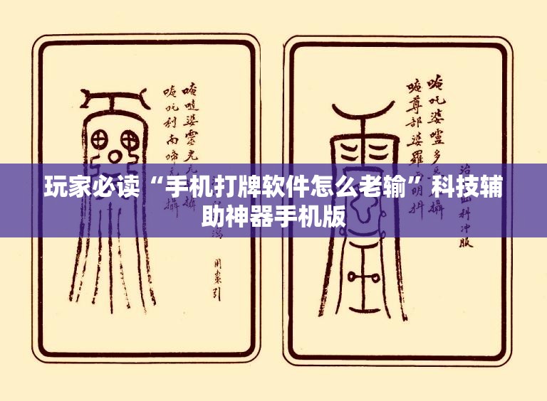 玩家必读“手机打牌软件怎么老输	”科技辅助神器手机版
