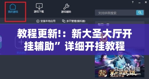 教程更新!：新大圣大厅开挂辅助”详细开挂教程