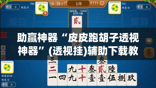 助赢神器“皮皮跑胡子透视神器	”(透视挂)辅助下载教程