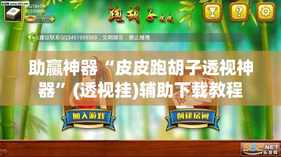 助赢神器“皮皮跑胡子透视神器”(透视挂)辅助下载教程
