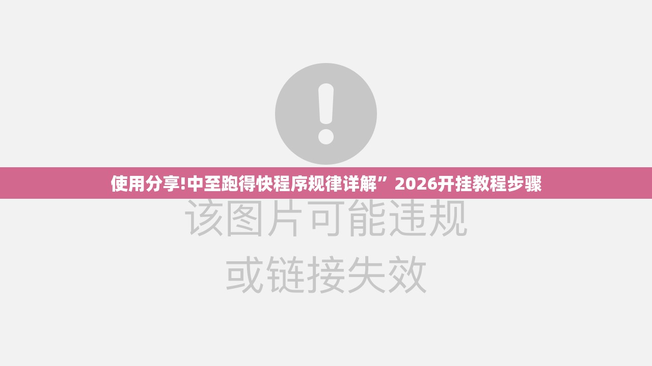 使用分享!中至跑得快程序规律详解”2026开挂教程步骤