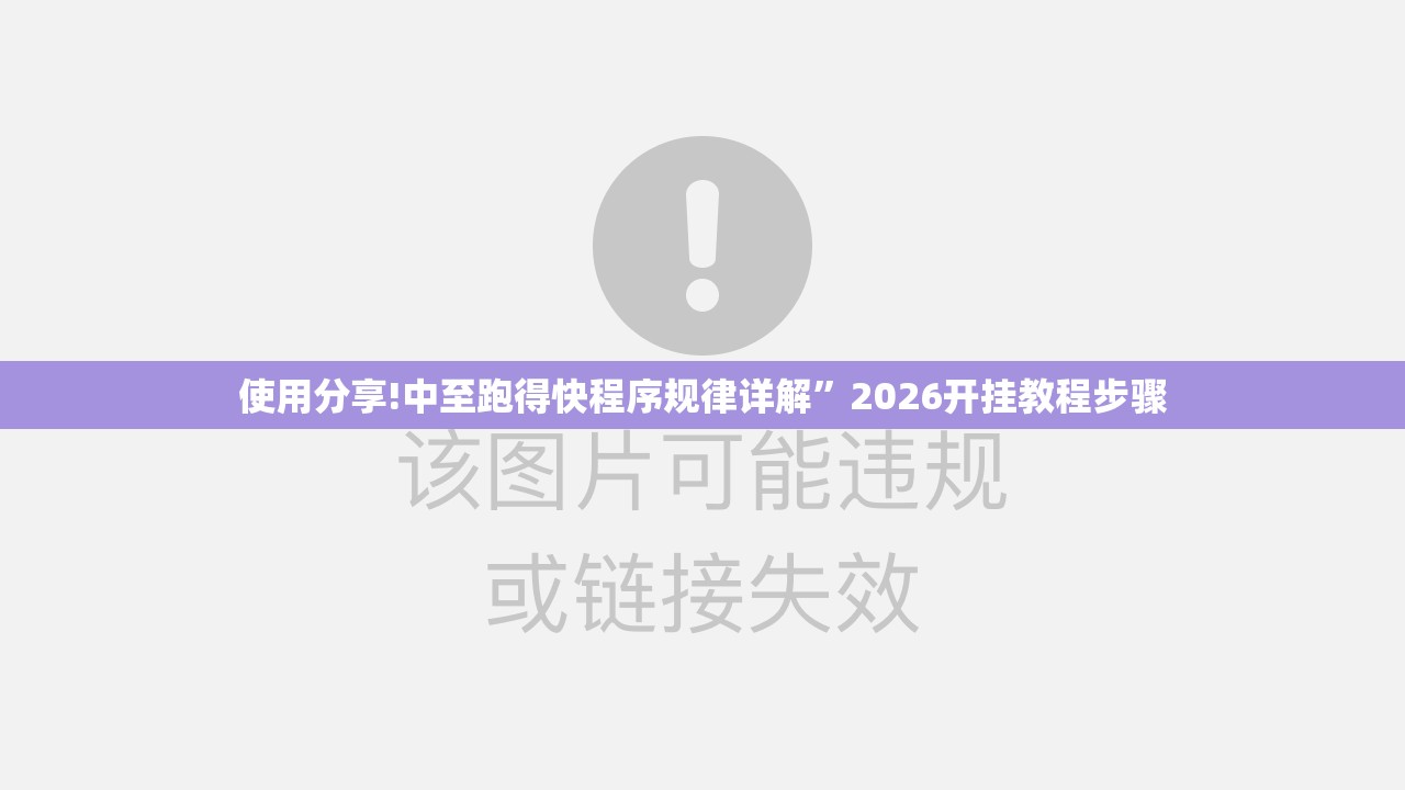 使用分享!中至跑得快程序规律详解”2026开挂教程步骤