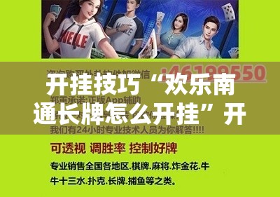 开挂技巧“欢乐南通长牌怎么开挂”开挂辅助脚本+详细开挂安装教程