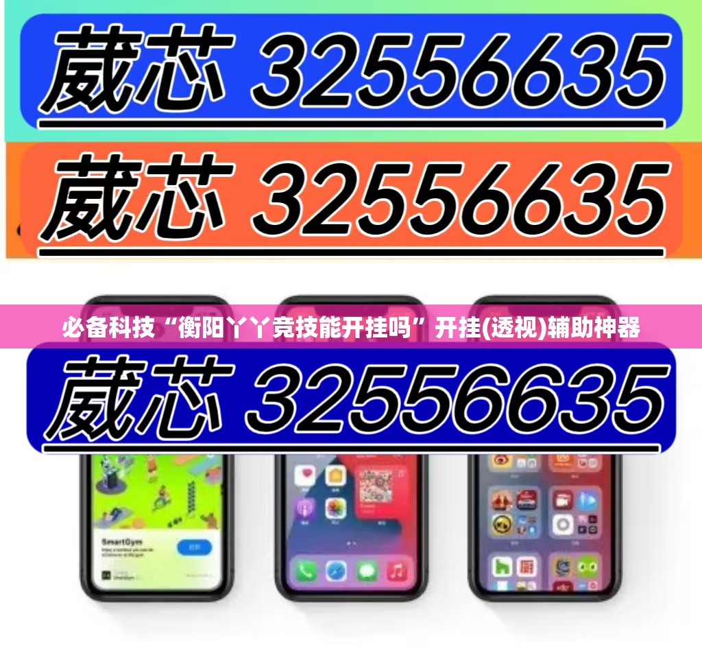 必备科技“衡阳丫丫竞技能开挂吗”开挂(透视)辅助神器