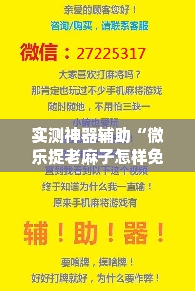实测神器辅助“微乐捉老麻子怎样免费开挂”(透视挂)辅助下载教程