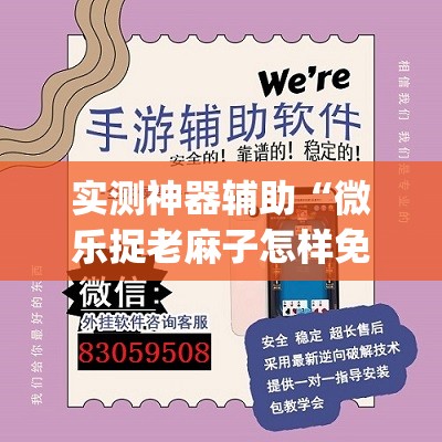 实测神器辅助“微乐捉老麻子怎样免费开挂”(透视挂)辅助下载教程