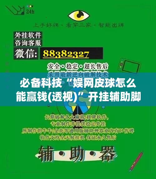 必备科技“娱网皮球怎么能赢钱(透视)	”开挂辅助脚本+详细开挂安装教程
