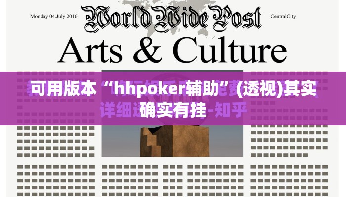 可用版本“hhpoker辅助”(透视)其实确实有挂