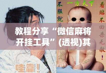 教程分享“微信麻将开挂工具”(透视)其实确实有挂