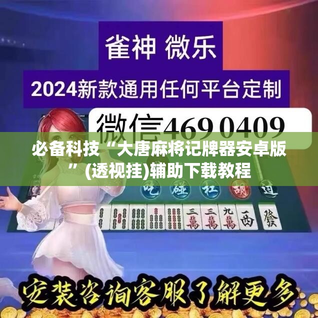 必备科技“大唐麻将记牌器安卓版	”(透视挂)辅助下载教程