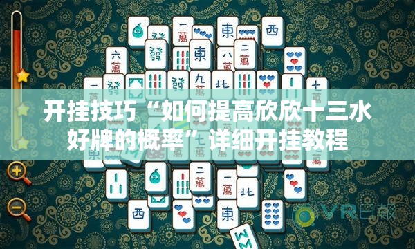开挂技巧“如何提高欣欣十三水好牌的概率”详细开挂教程