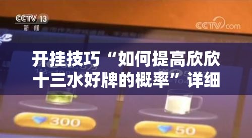 开挂技巧“如何提高欣欣十三水好牌的概率”详细开挂教程