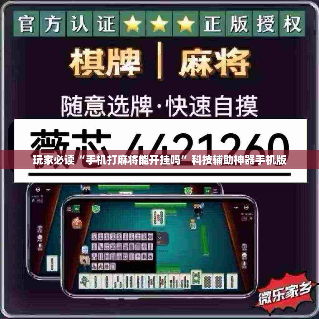 玩家必读“手机打麻将能开挂吗”科技辅助神器手机版