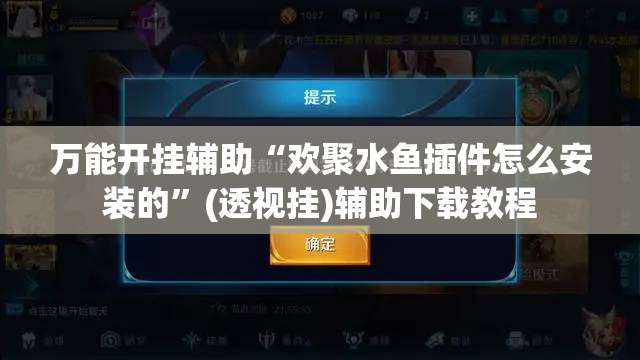 万能开挂辅助“欢聚水鱼插件怎么安装的	”(透视挂)辅助下载教程