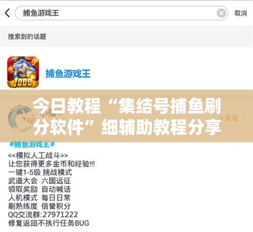 今日教程“集结号捕鱼刷分软件”细辅助教程分享