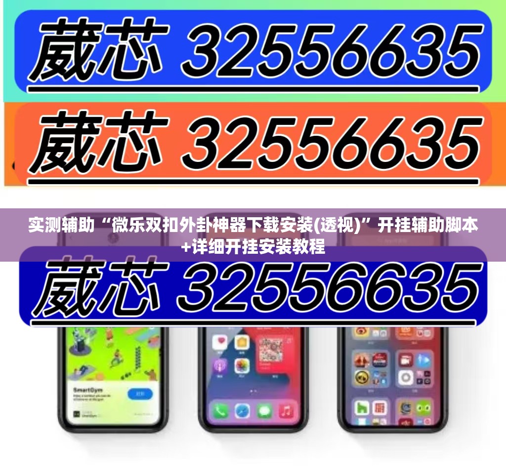实测辅助“微乐双扣外卦神器下载安装(透视)”开挂辅助脚本+详细开挂安装教程