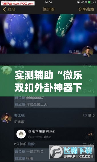 实测辅助“微乐双扣外卦神器下载安装(透视)”开挂辅助脚本+详细开挂安装教程