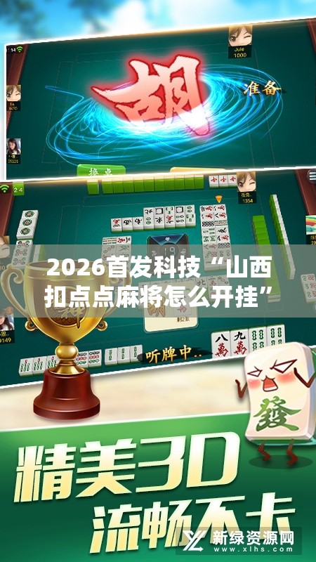 2026首发科技“山西扣点点麻将怎么开挂”原来可以开挂
