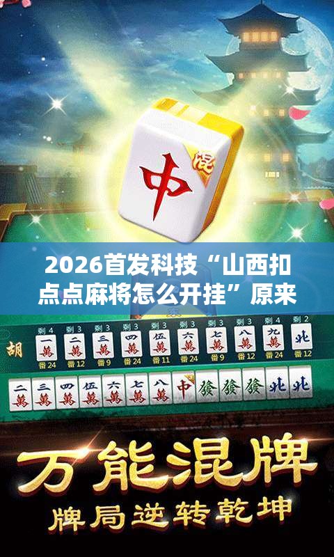 2026首发科技“山西扣点点麻将怎么开挂”原来可以开挂