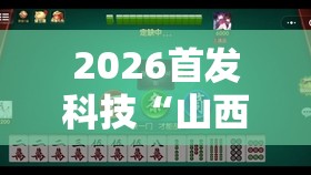 2026首发科技“山西扣点点麻将怎么开挂	”原来可以开挂