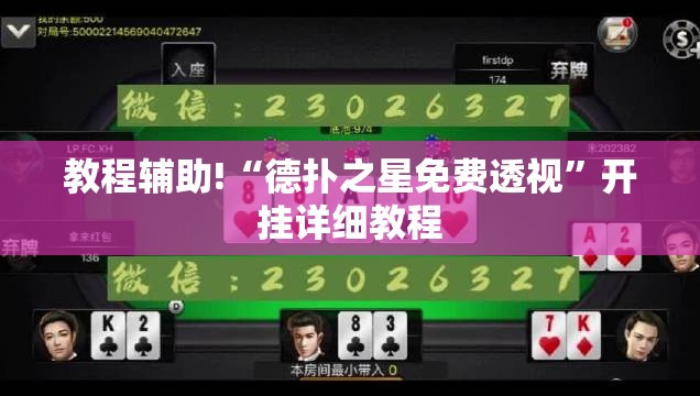 教程辅助!“德扑之星免费透视”开挂详细教程