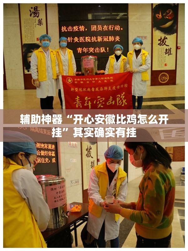 辅助神器“开心安徽比鸡怎么开挂”其实确实有挂