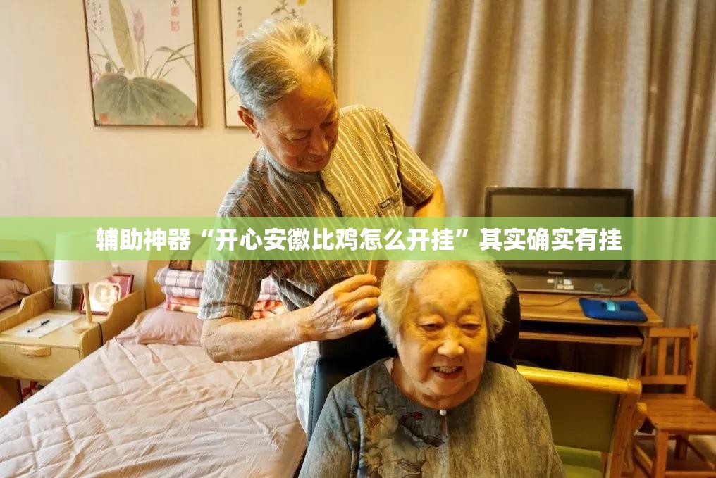 辅助神器“开心安徽比鸡怎么开挂”其实确实有挂