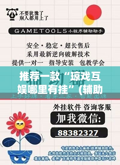 推荐一款“琼戏互娱哪里有挂”(辅助神器)开挂详细教程