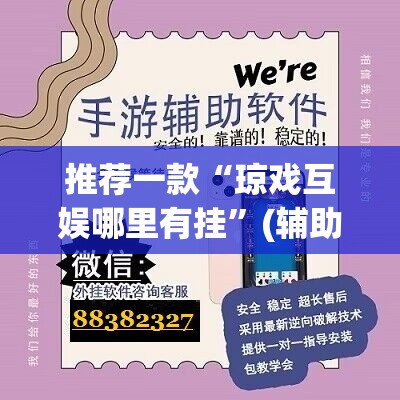 推荐一款“琼戏互娱哪里有挂”(辅助神器)开挂详细教程