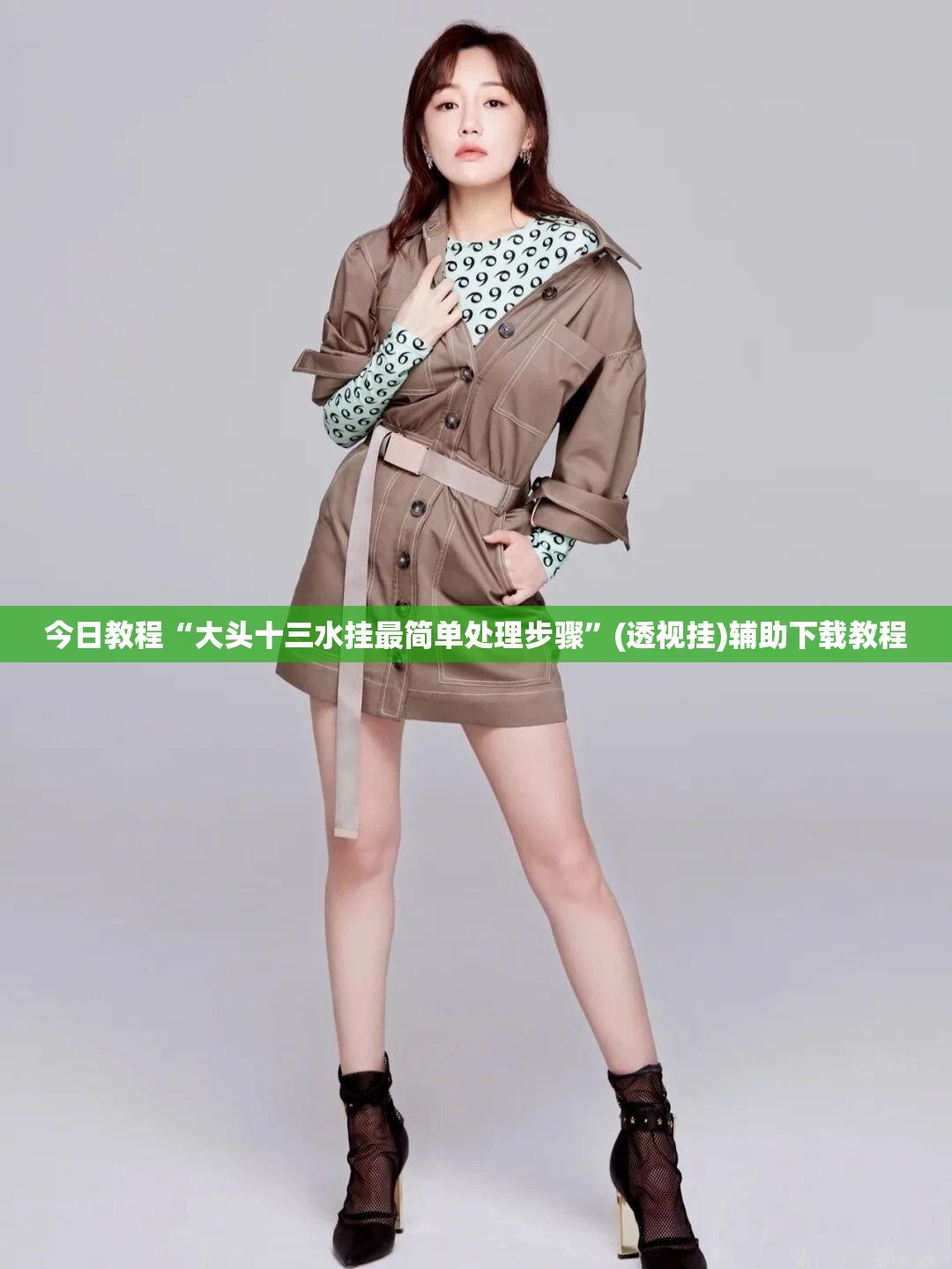 今日教程“大头十三水挂最简单处理步骤”(透视挂)辅助下载教程