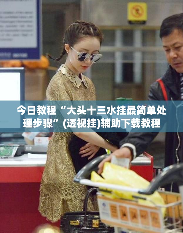 今日教程“大头十三水挂最简单处理步骤	”(透视挂)辅助下载教程