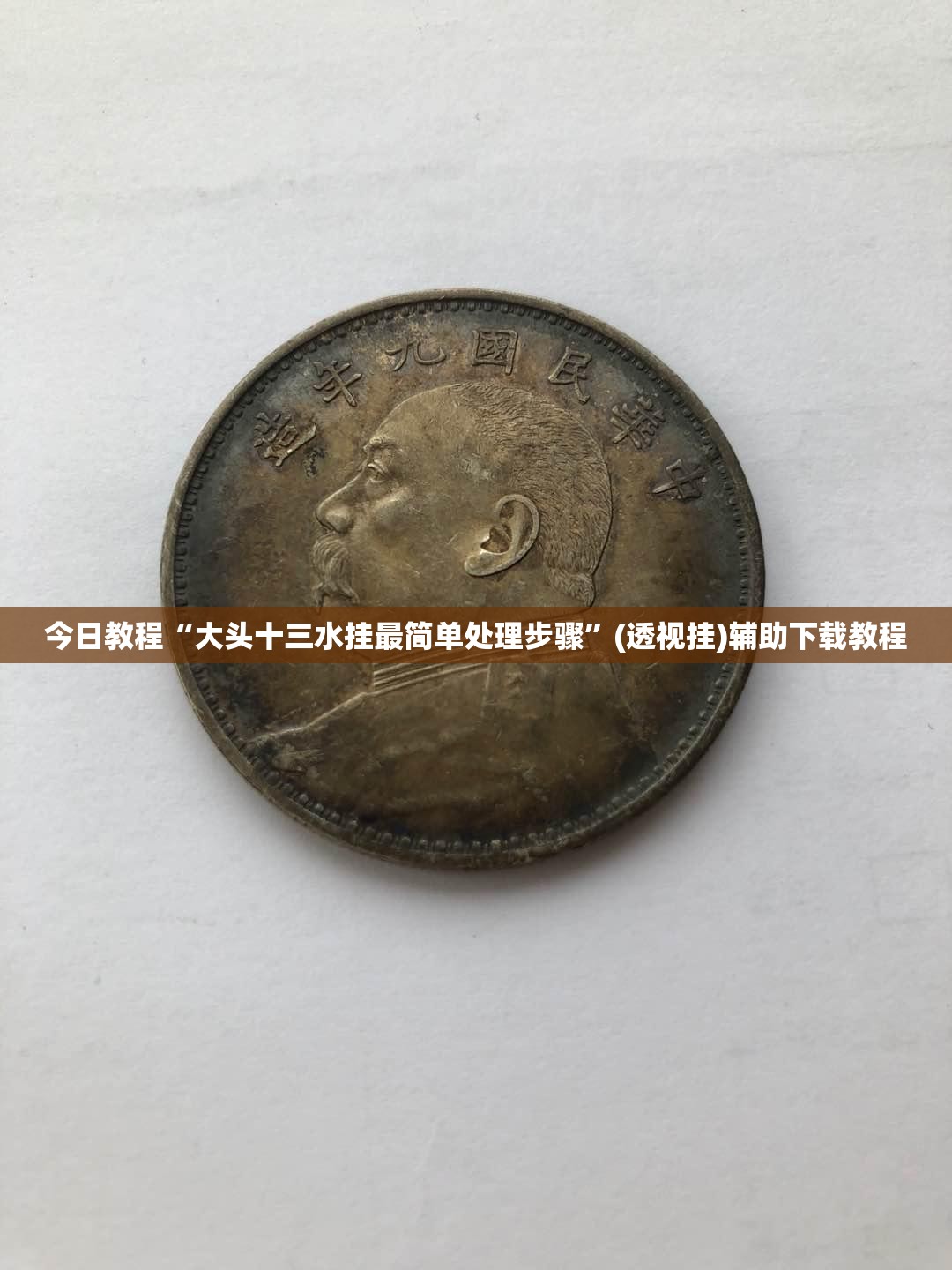 今日教程“大头十三水挂最简单处理步骤	”(透视挂)辅助下载教程