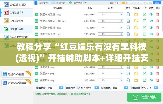 教程分享“红豆娱乐有没有黑科技(透视)	”开挂辅助脚本+详细开挂安装教程