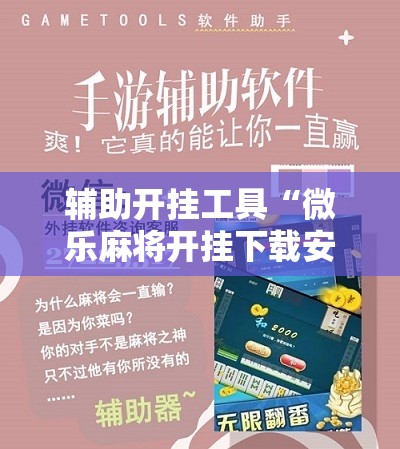 辅助开挂工具“微乐麻将开挂下载安装小程序”详细开挂教程