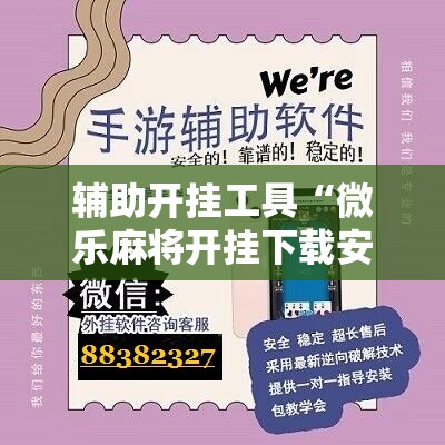 辅助开挂工具“微乐麻将开挂下载安装小程序”详细开挂教程