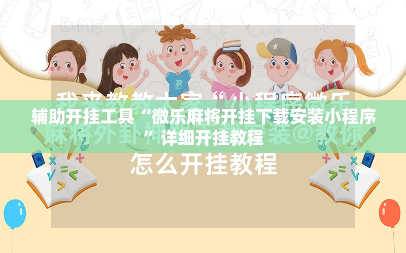 辅助开挂工具“微乐麻将开挂下载安装小程序”详细开挂教程