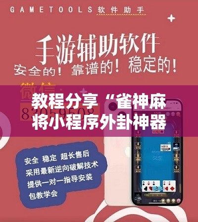 教程分享“雀神麻将小程序外卦神器下载安装”详细分享装挂步骤