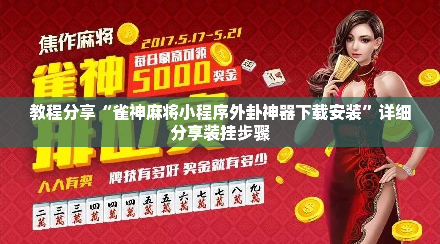 教程分享“雀神麻将小程序外卦神器下载安装	”详细分享装挂步骤